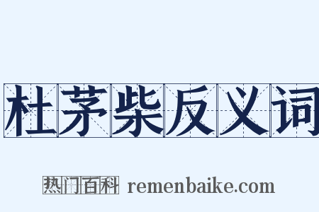 杜茅柴反义词是什么意思的图片